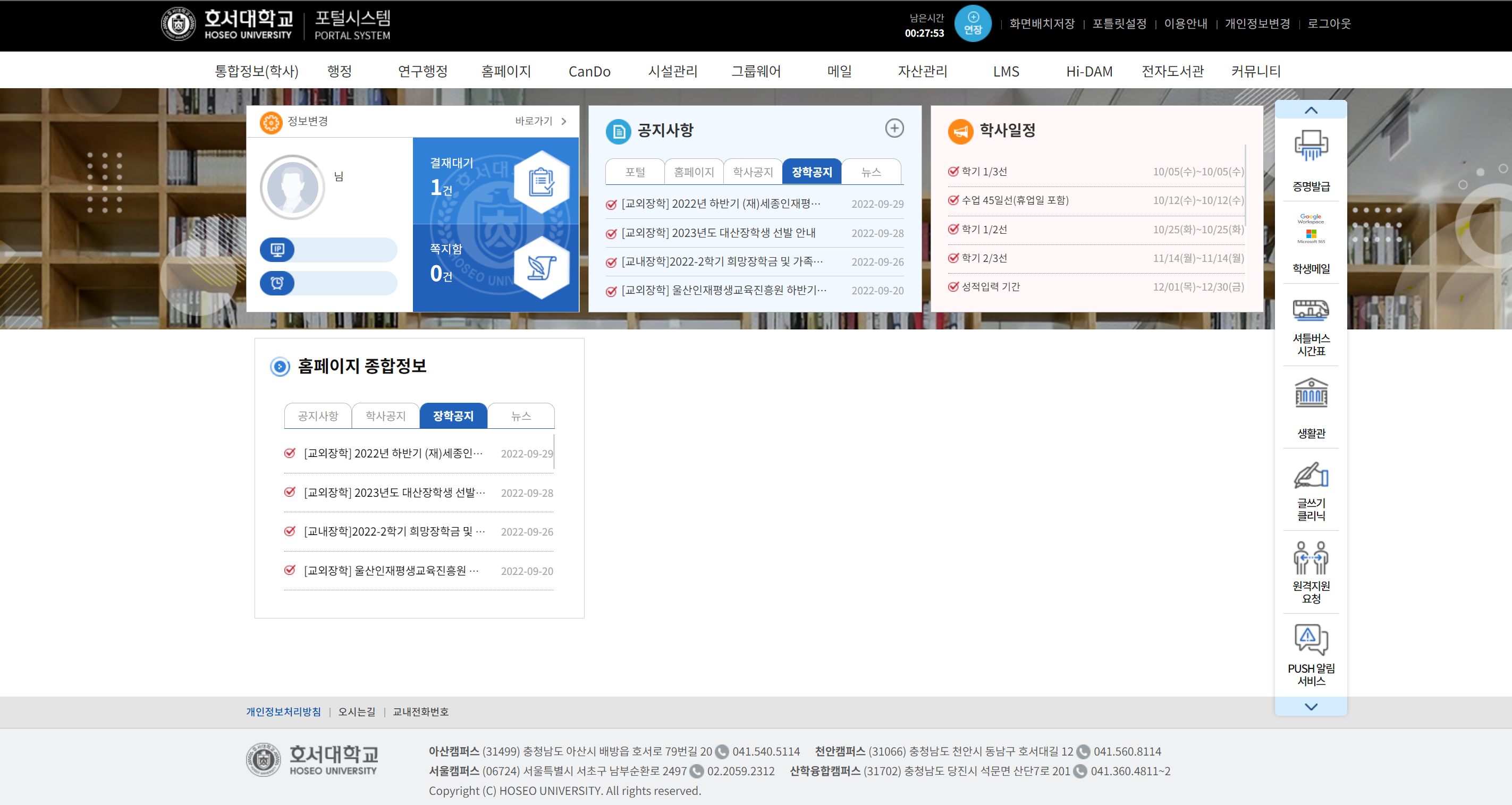 호서대학교 포털 메인화면