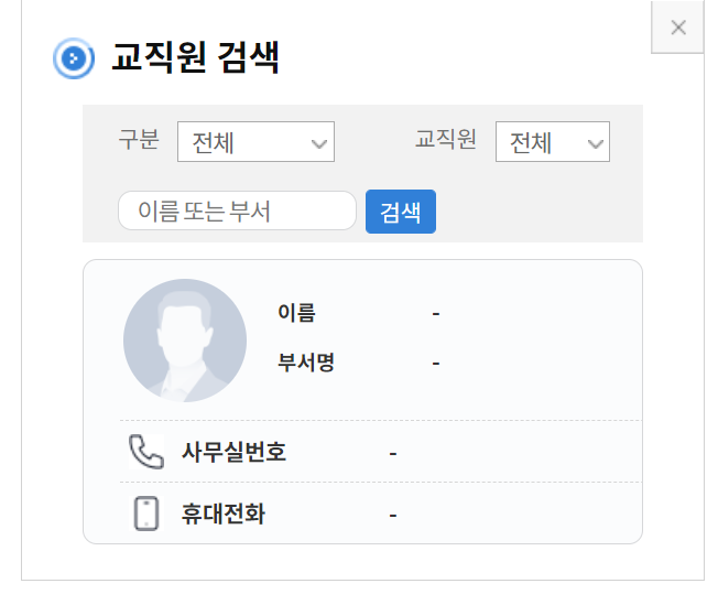 교직원 검색