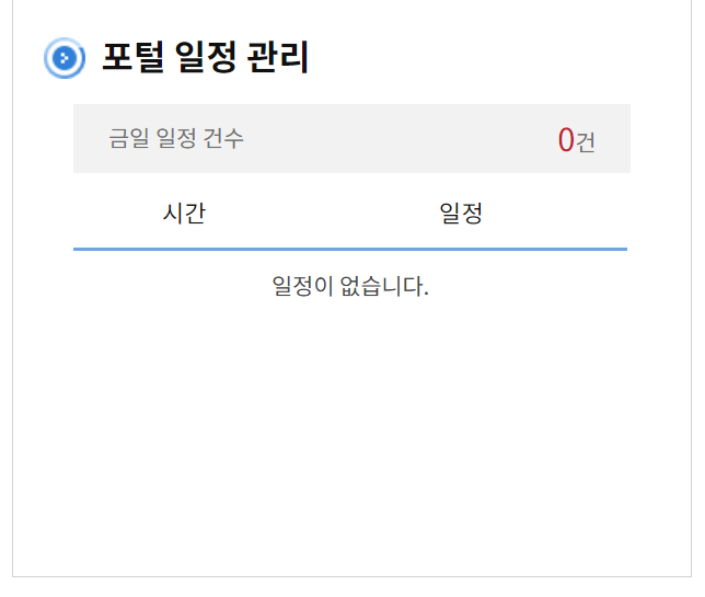 포털일정관리