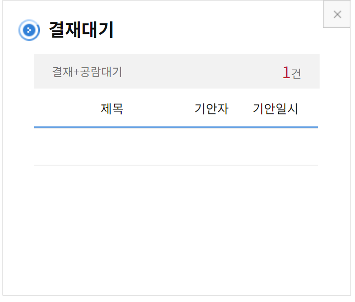 결재대기
