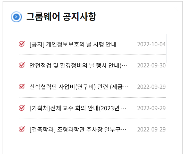 그룹웨어 공지사항